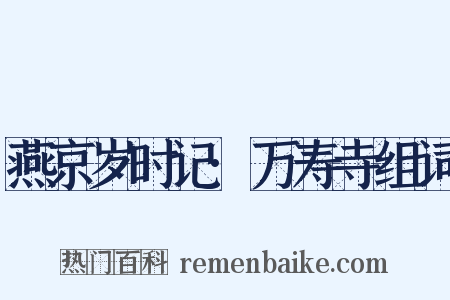 燕京岁时记·万寿寺组词是什么意思的图片
